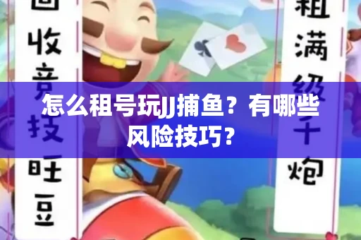 怎么租号玩JJ捕鱼？有哪些风险技巧？